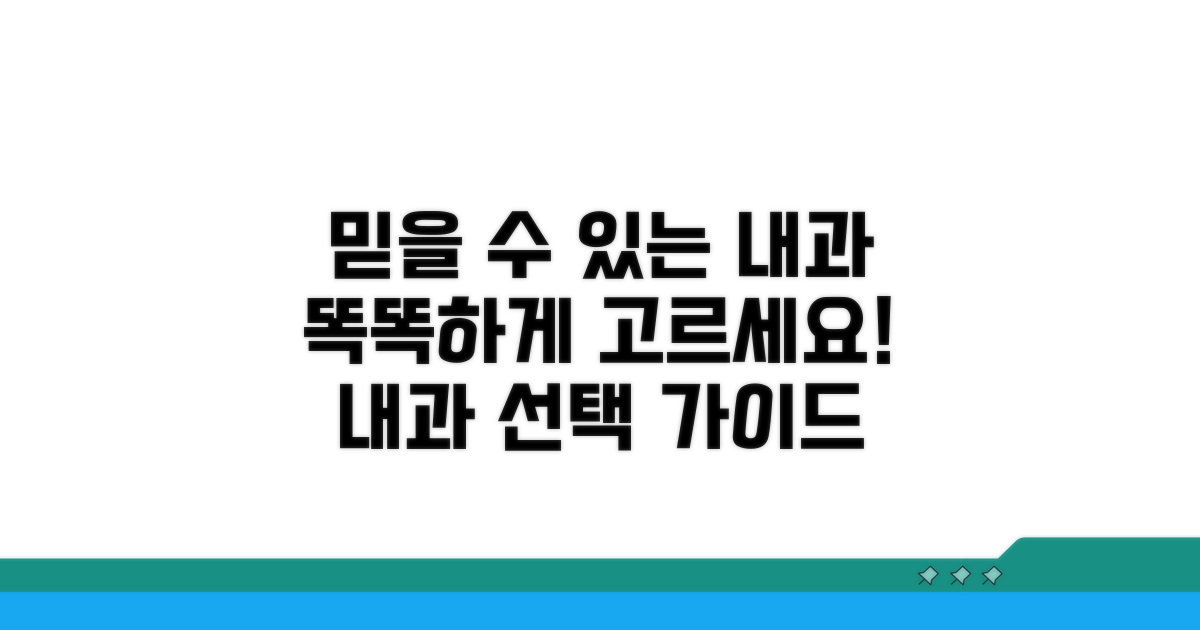 믿을 수 있는 내과 고르는 법