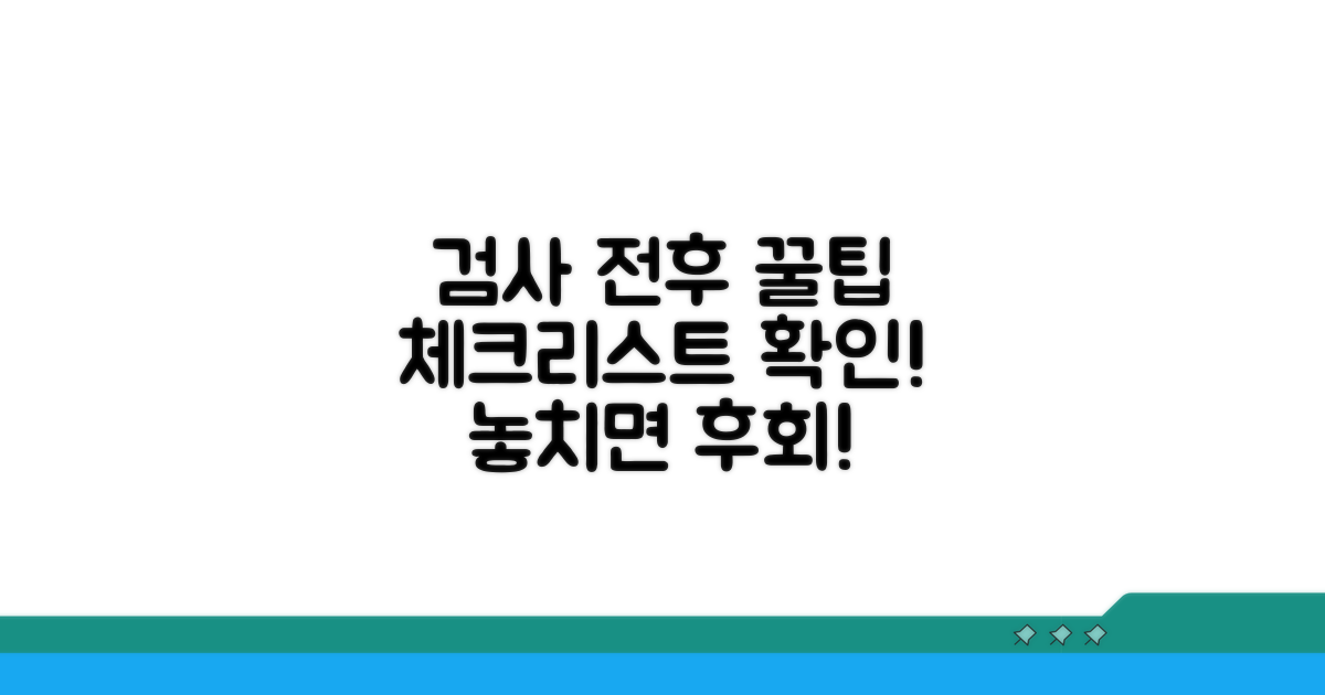검사 전후 주의사항 체크리스트