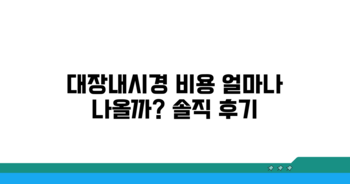 내과 대장내시경 비용 얼마?