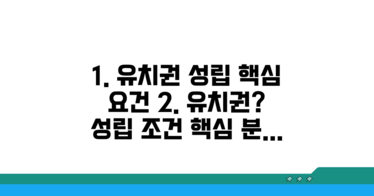 유치권 성립 요건, 꼼꼼히 따져보자