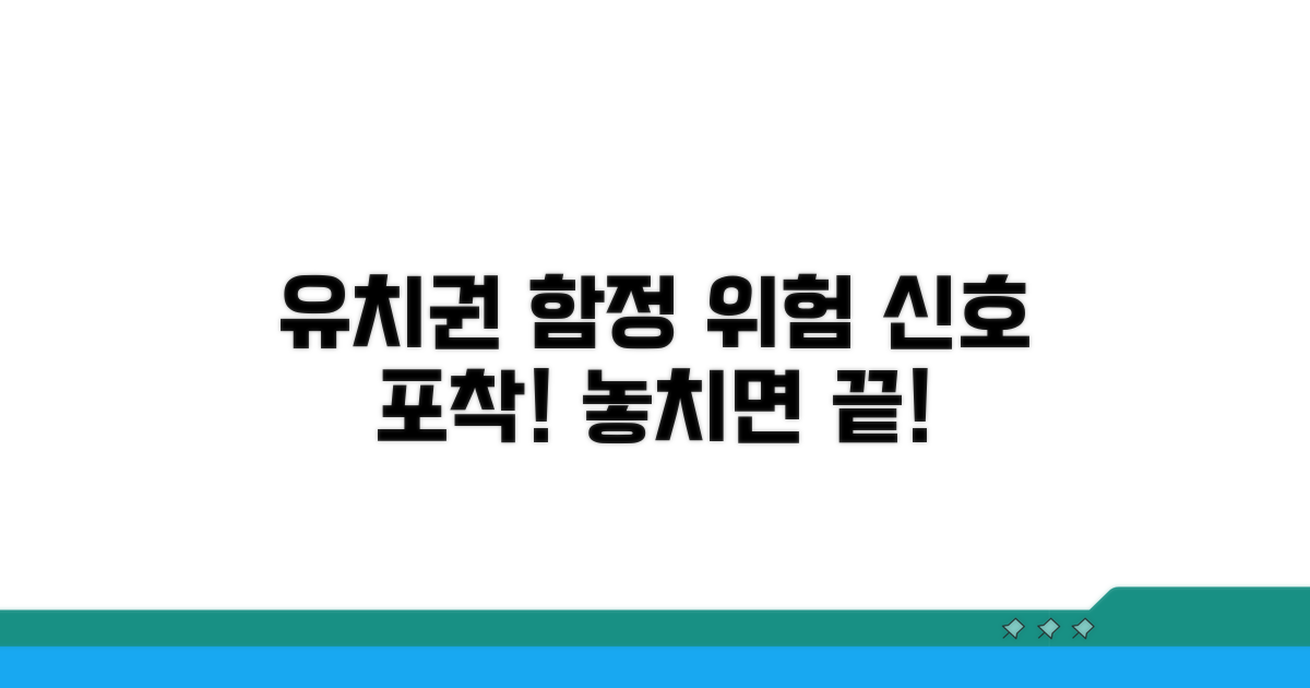 숨겨진 함정, 유치권 위험 신호
