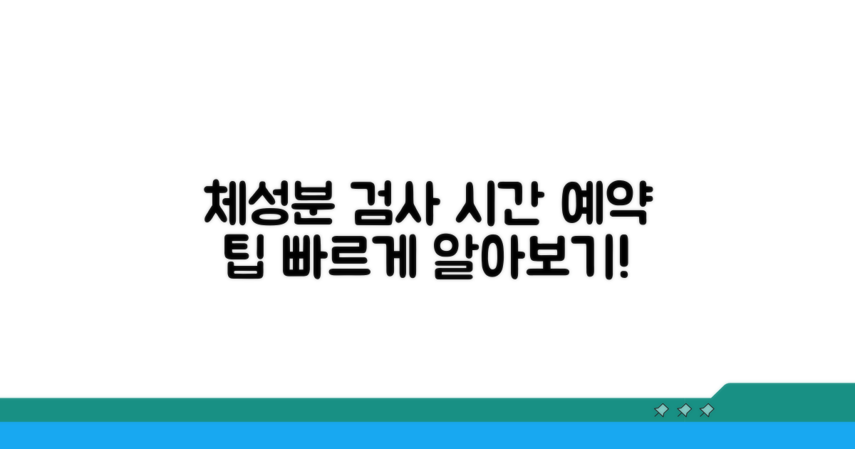 체성분 검사 시간과 예약 팁