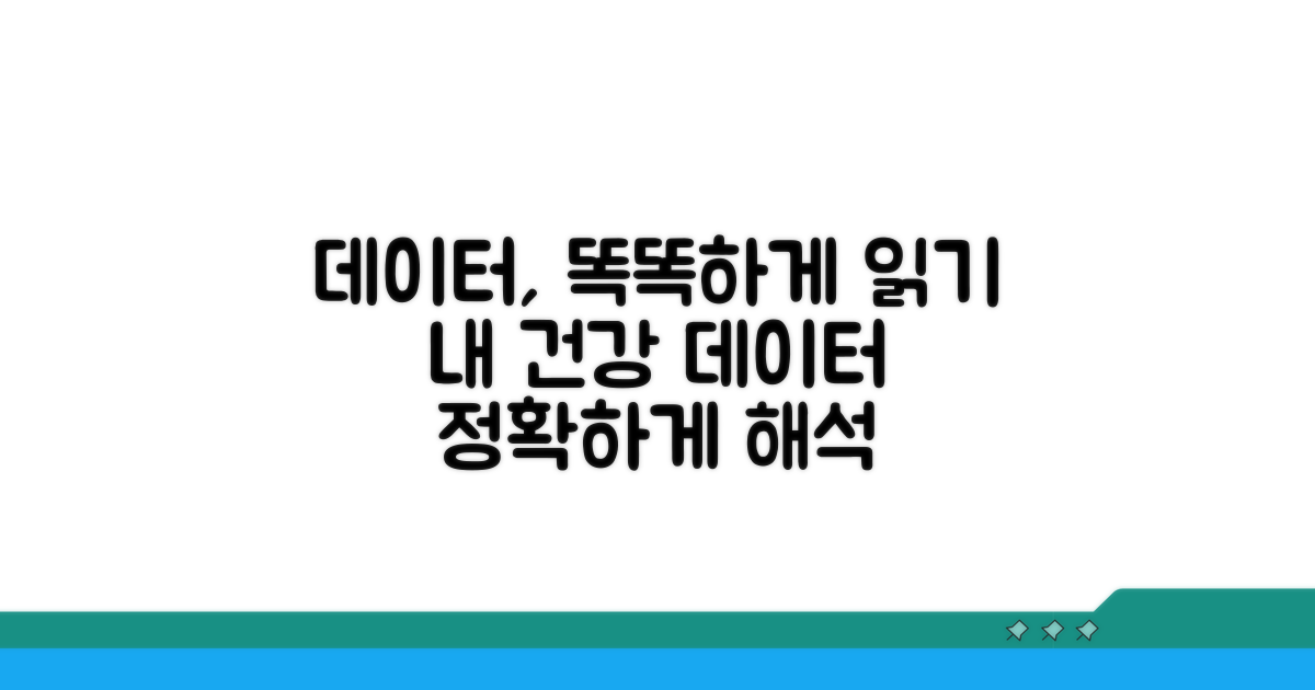 건강 데이터, 정확하게 해석하기