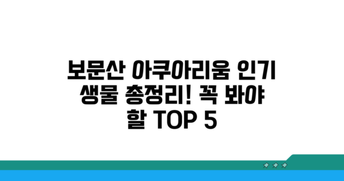 보문산 아쿠아리움 인기 생물 총정리