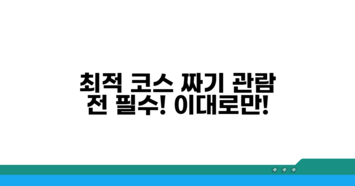 관람 전 필수! 최적 코스 짜기