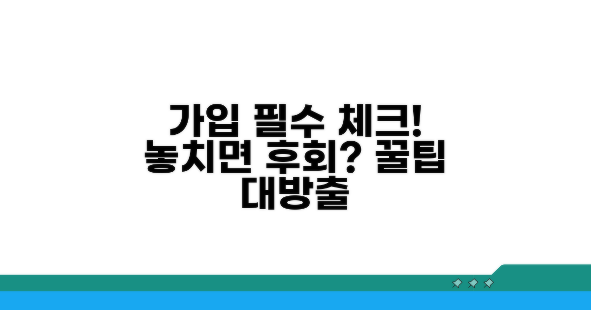가입 시 꼭 확인해야 할 점들