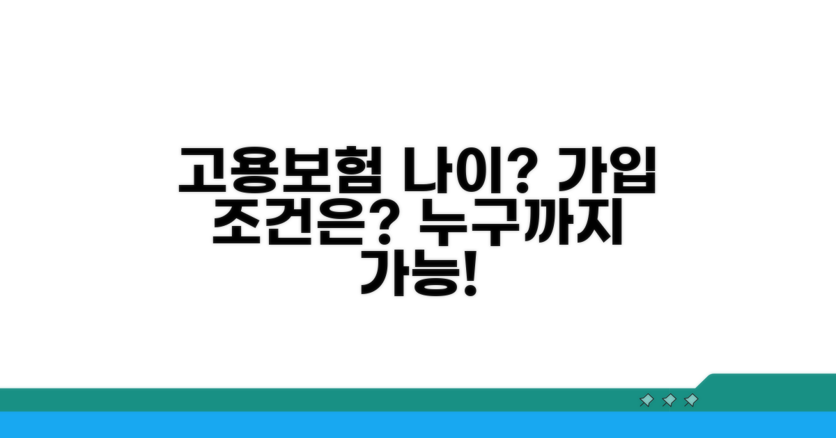 고용보험 가입 나이, 누구까지 될까?