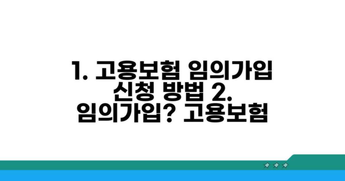 고용보험 임의가입, 이렇게 신청해요