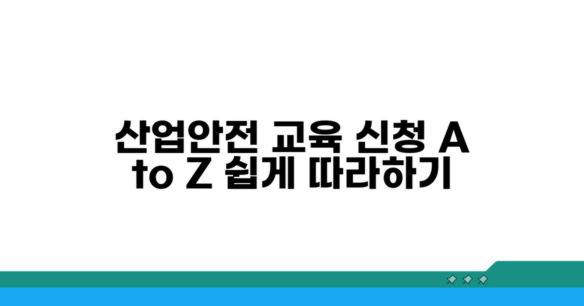 산업안전 교육 신청 절차 A to Z