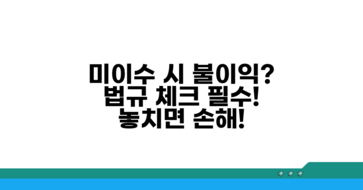 미이수 시 불이익? 법규 체크 필수