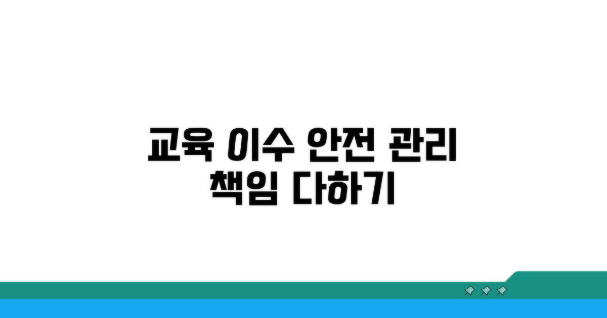 교육 이수, 안전 관리 책임 다하기