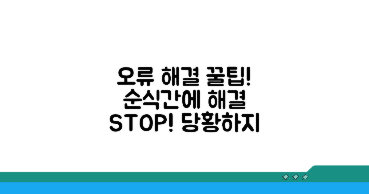 오류 발생 시 대처 요령