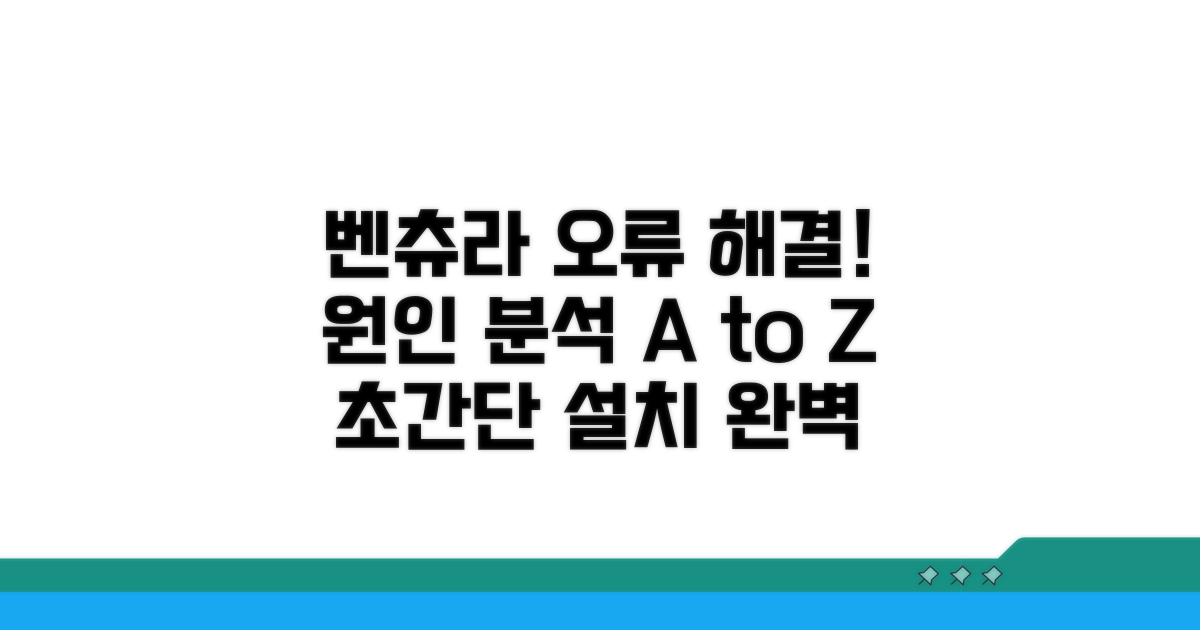 벤츄라 설치 오류 원인 분석