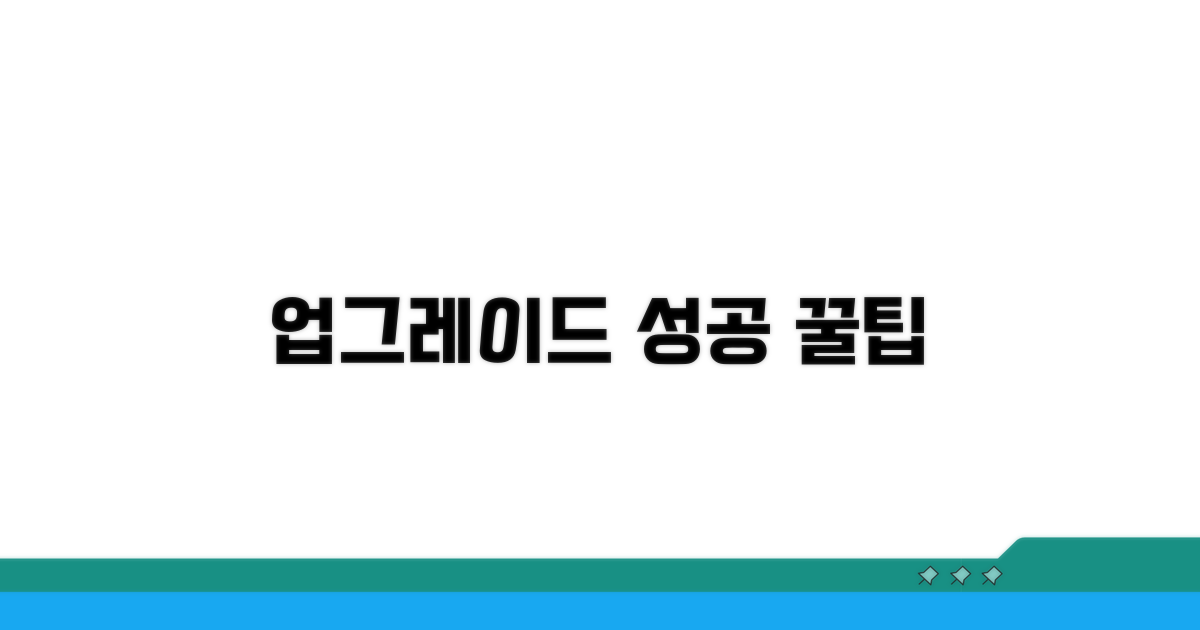 업그레이드 성공 꿀팁