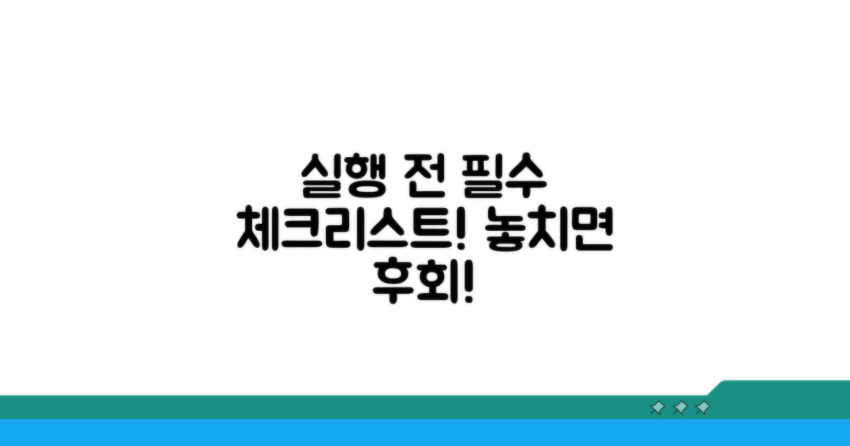 실행 전 필수 체크리스트