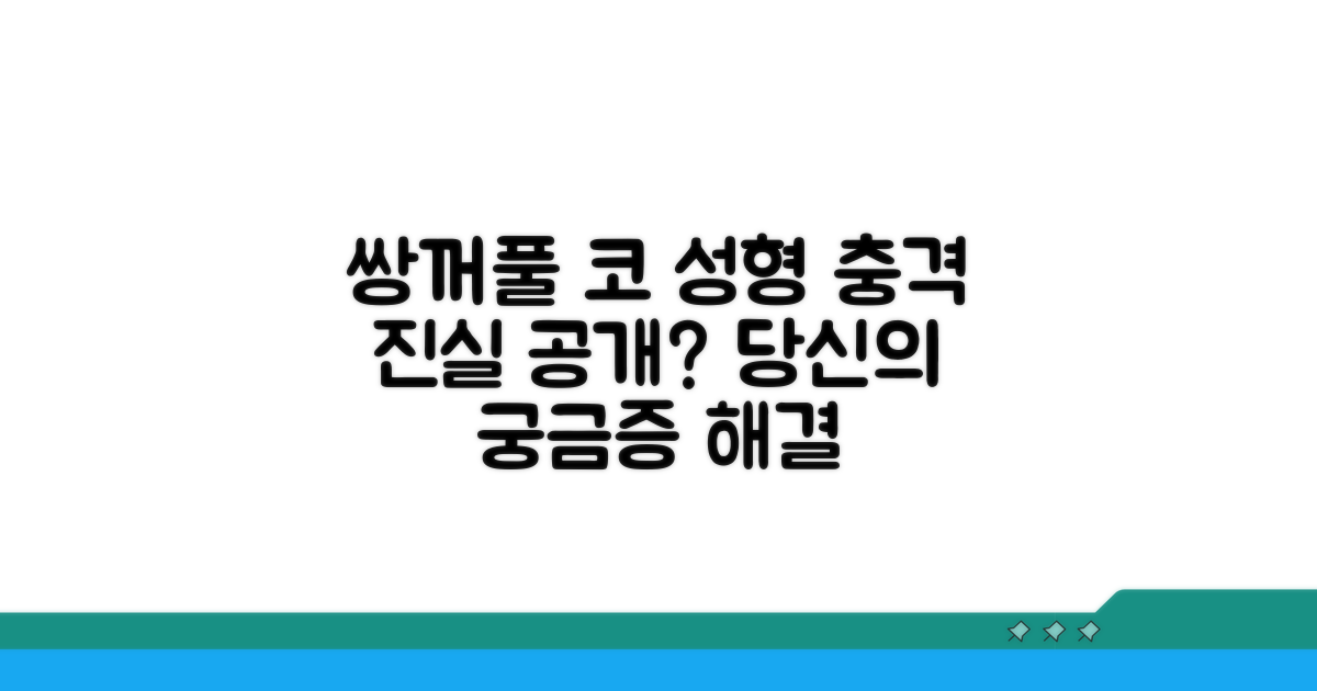 쌍꺼풀 코 성형, 어디까지 공개될까?