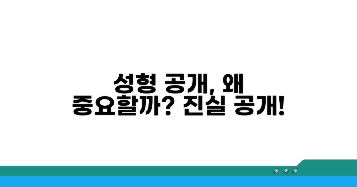 성형 사실 공개, 왜 중요할까요?