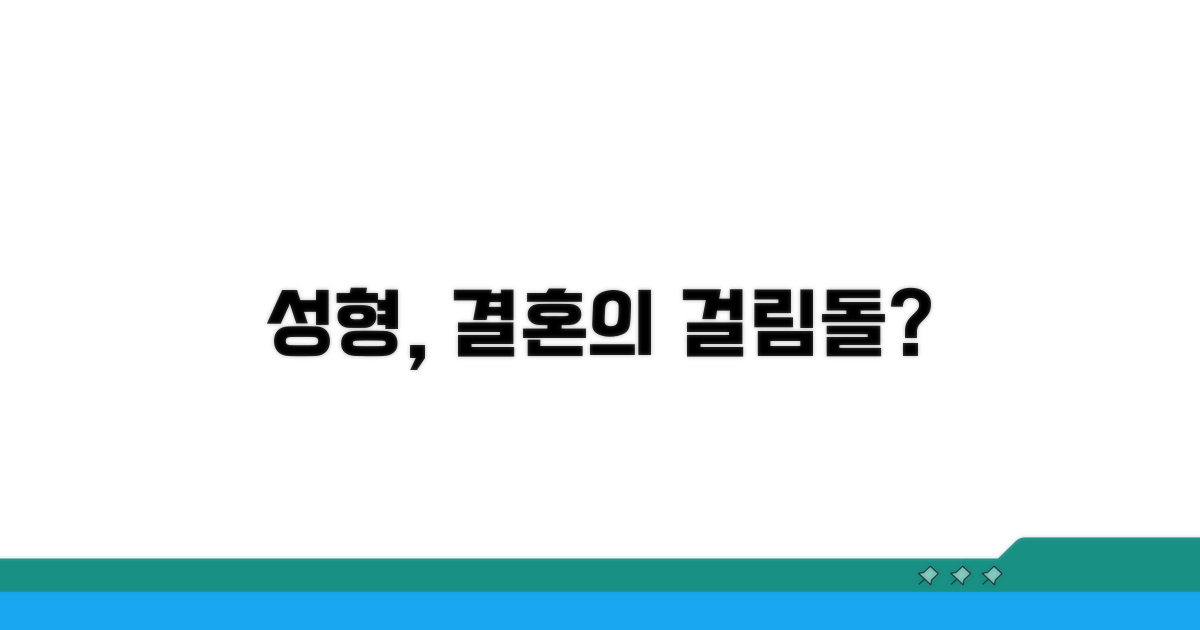 나의 성형 정보, 결혼에 영향 줄까?