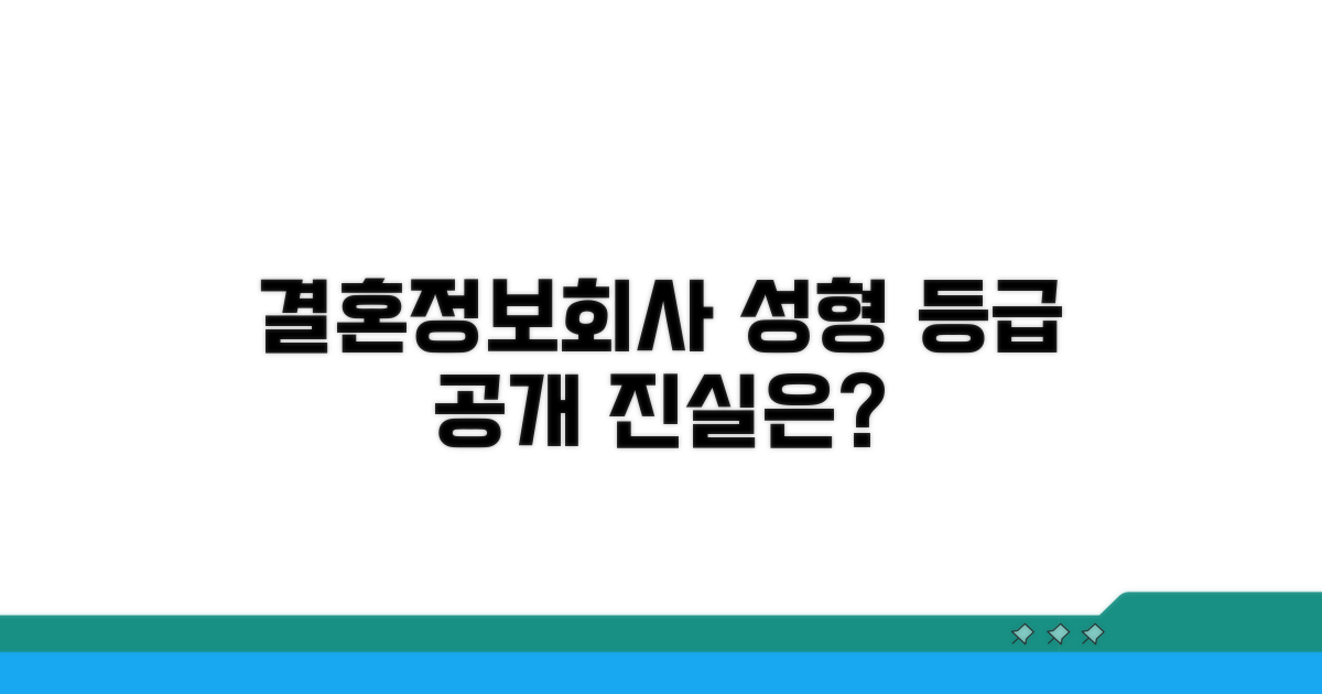 결혼정보회사 성형 등급 기준 공개