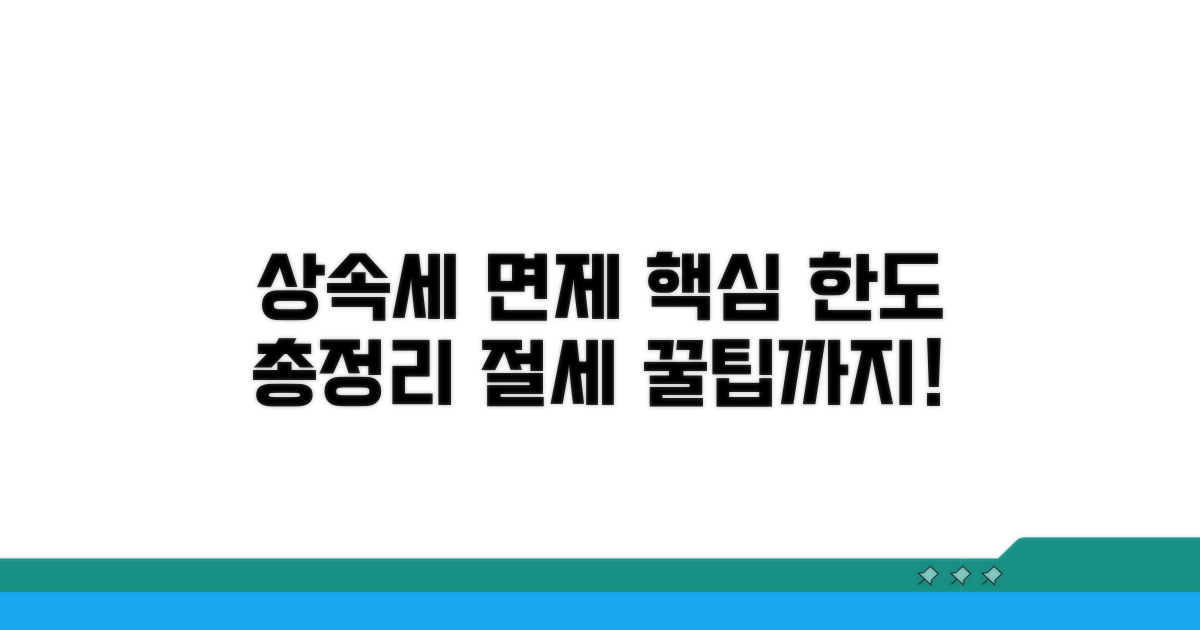상속세 면제 한도 핵심 정리