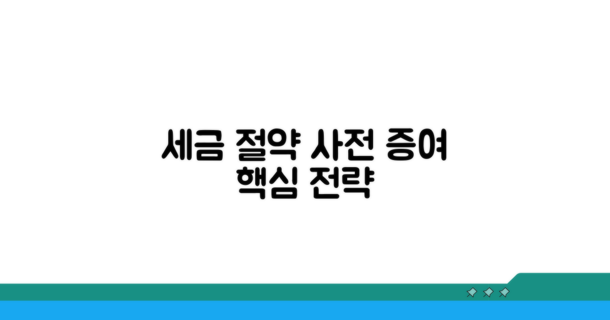 세금 절약 위한 사전 증여 전략