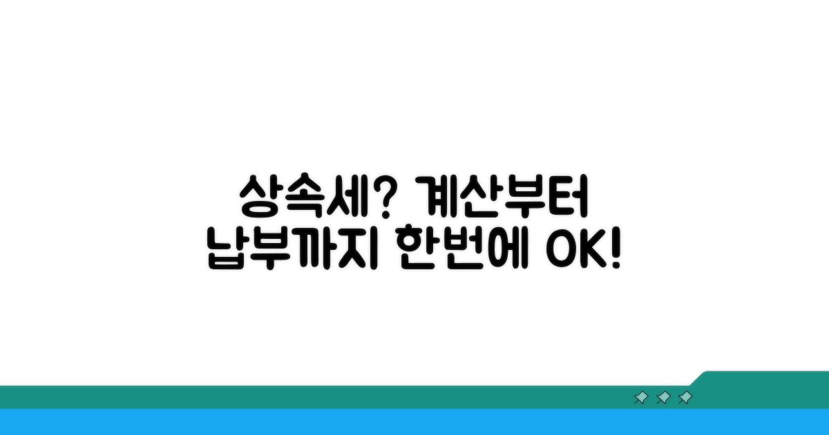 상속세 계산 및 납부 절차 안내