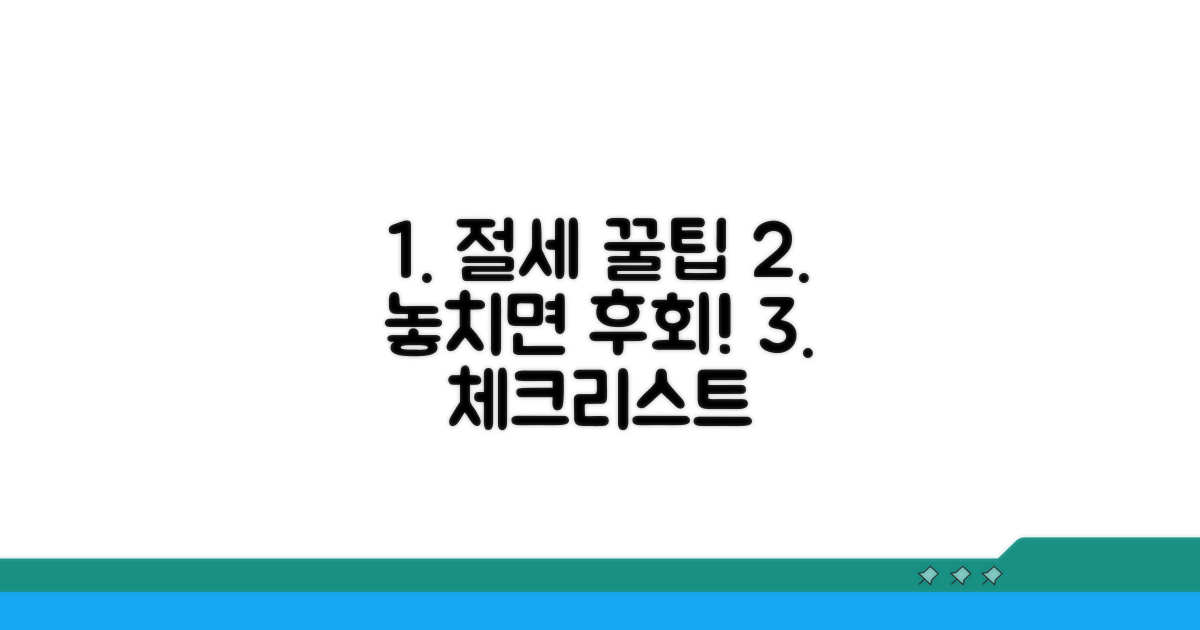 절세 꿀팁과 주의사항 체크리스트