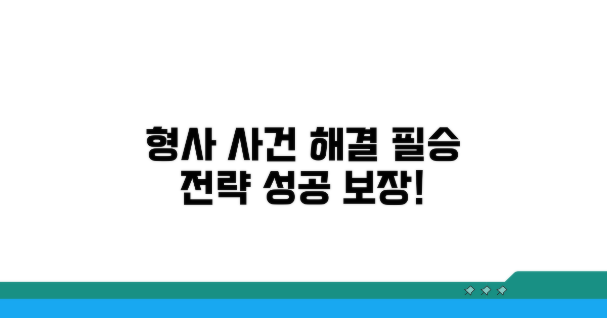 성공적인 형사 사건 해결 전략
