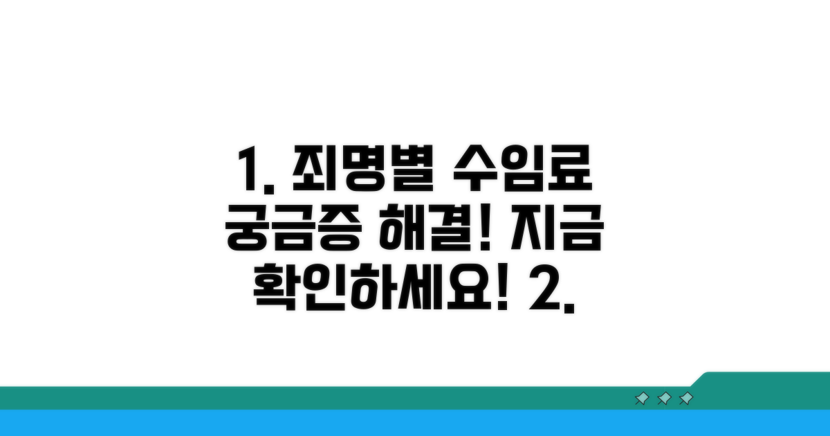 죄명별 수임료, 이것이 궁금하다