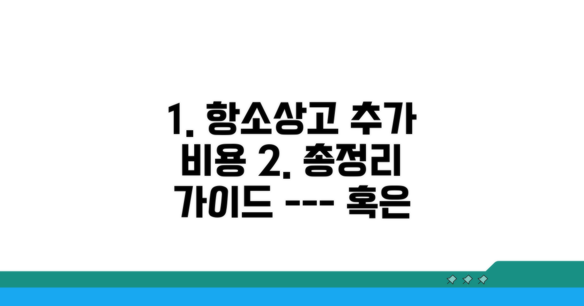 항소심·상고심 추가 비용 가이드