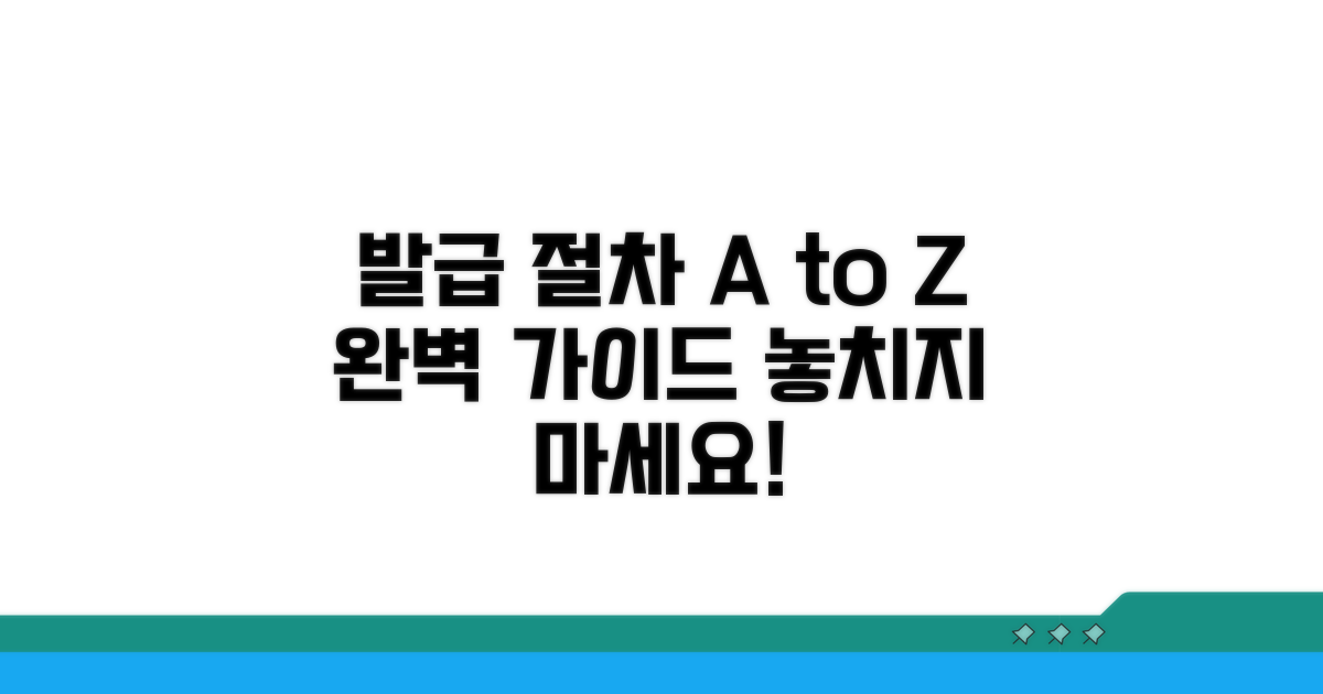 발급 절차 완벽 정리