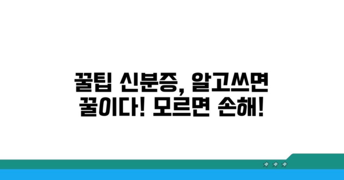 신분증 활용 꿀팁 공개