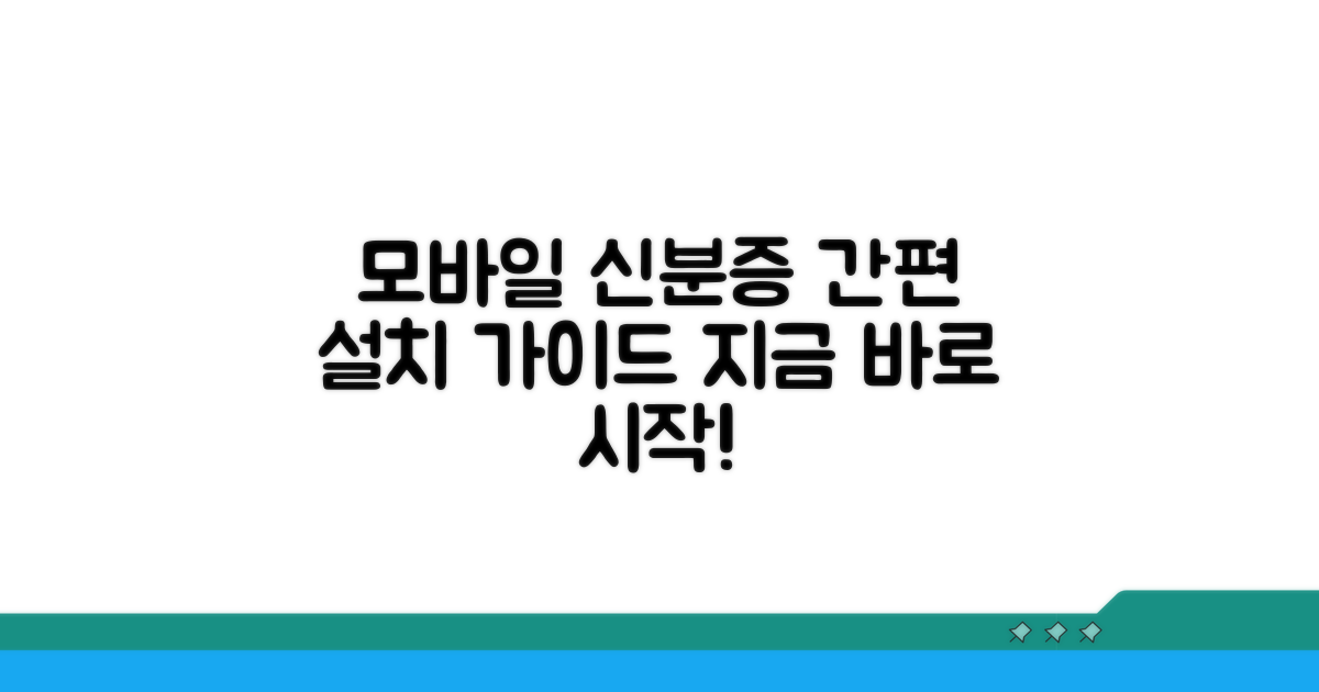 모바일 신분증 앱 설치법