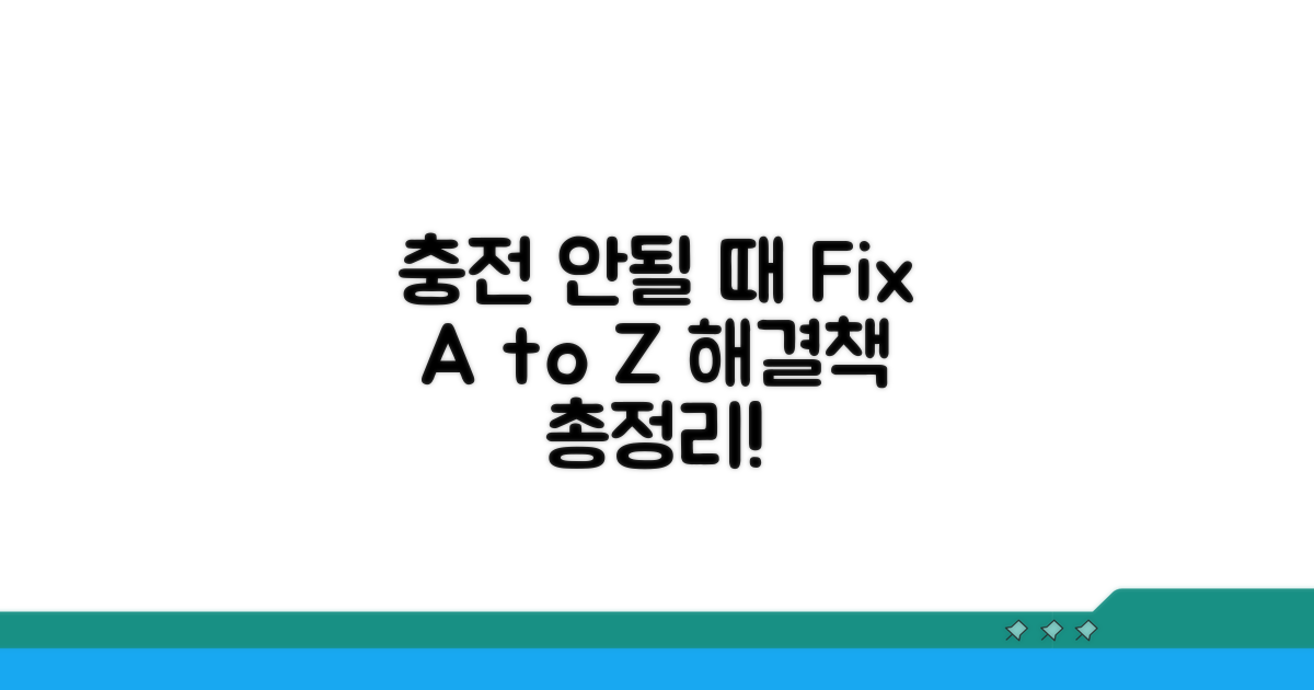 충전 안될 때 해결 방법 A to Z