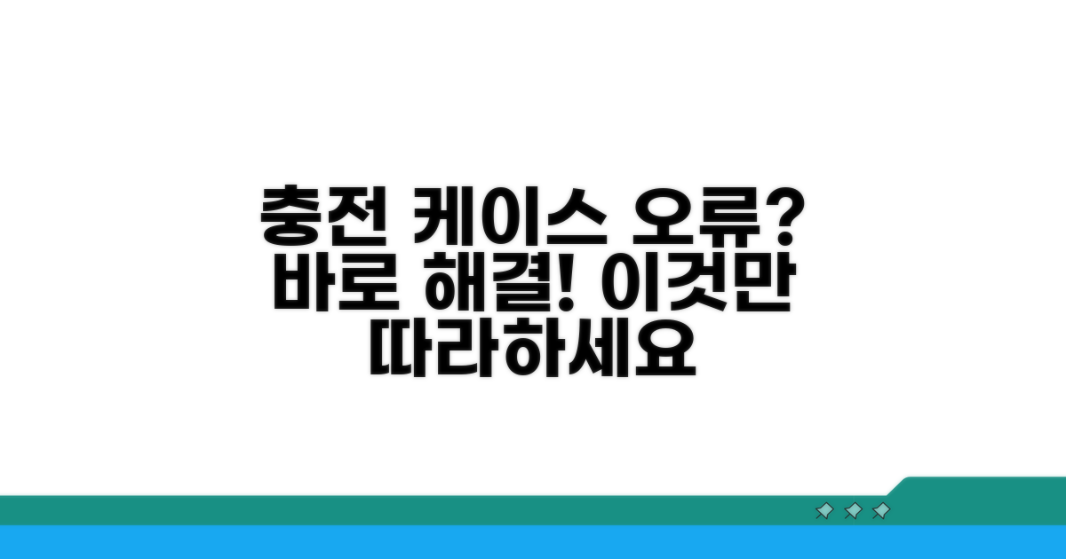 충전 케이스 오류, 이렇게 해결하세요