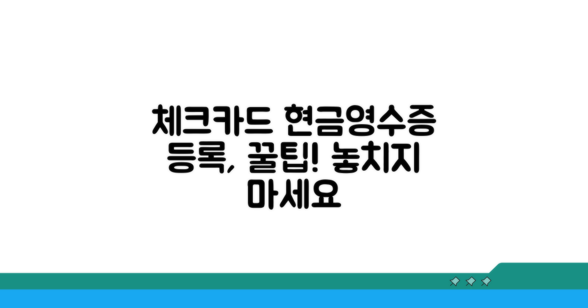 체크카드 현금영수증 등록법