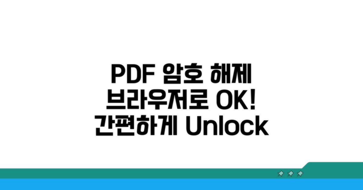 웹 브라우저 PDF 암호 해제 방법