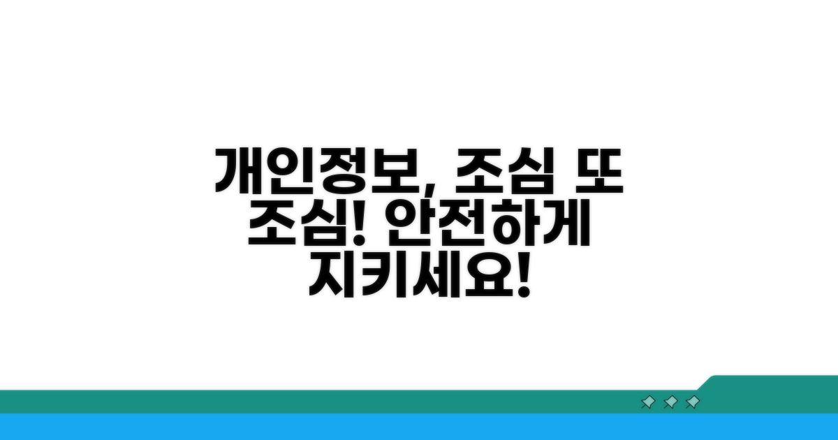 주의할 점과 개인정보 보호