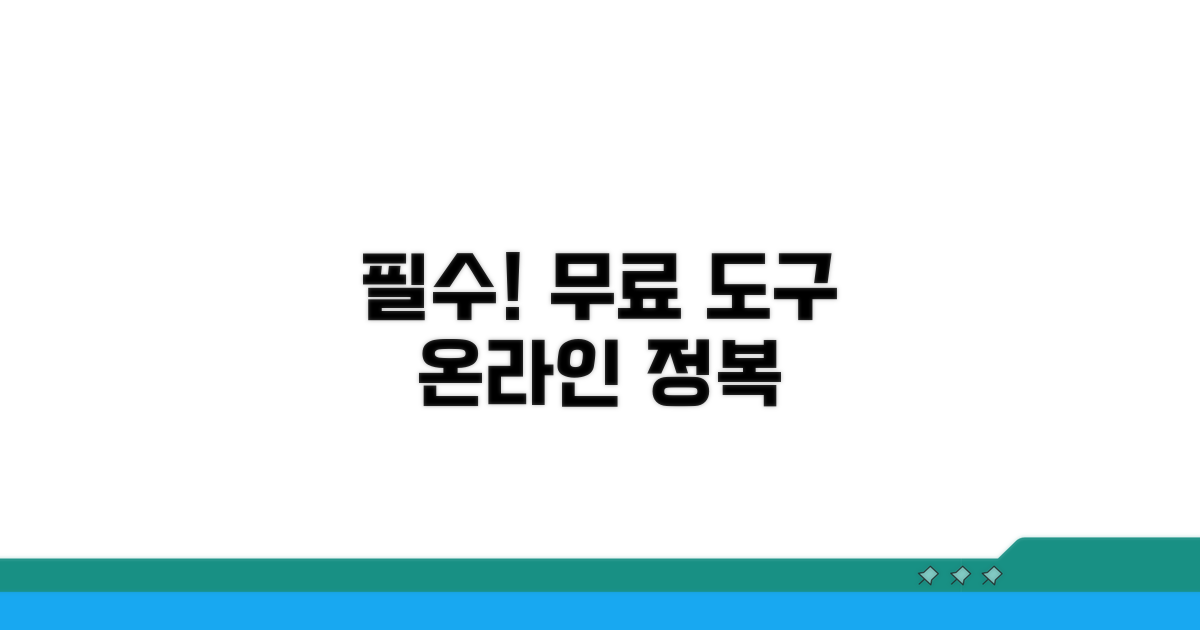 무료 온라인 도구 이용 가이드