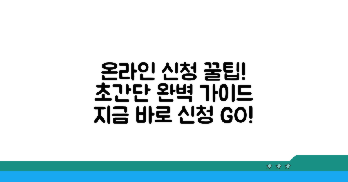 온라인 신청 방법 완벽 가이드