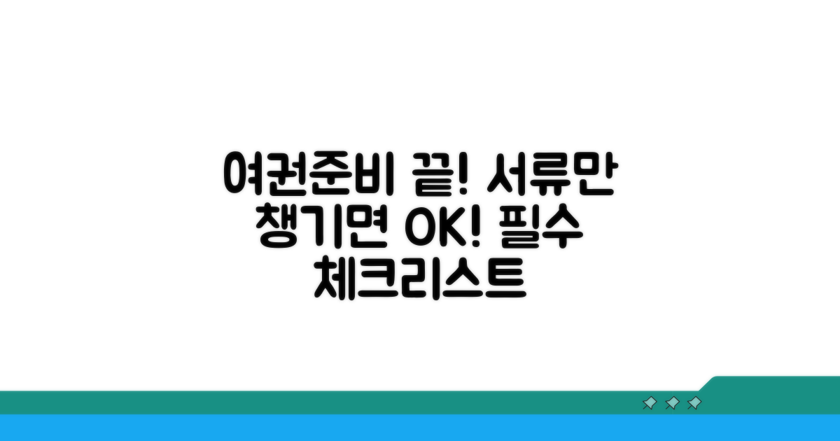 여권 만들기 서류 체크리스트