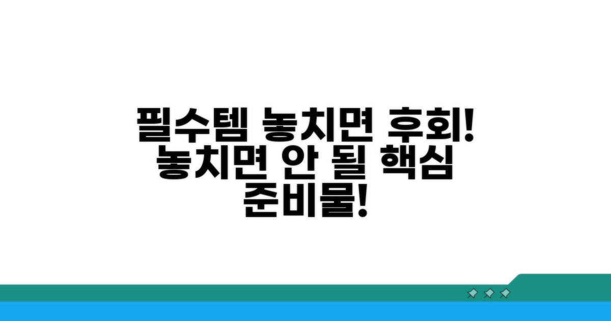 필수 준비물 놓치면 안 돼요!