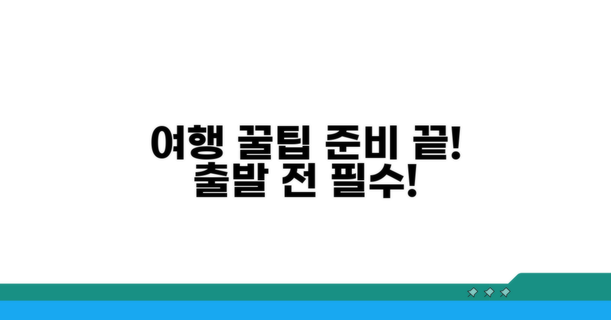 여행 떠나기 전 꿀팁 모음
