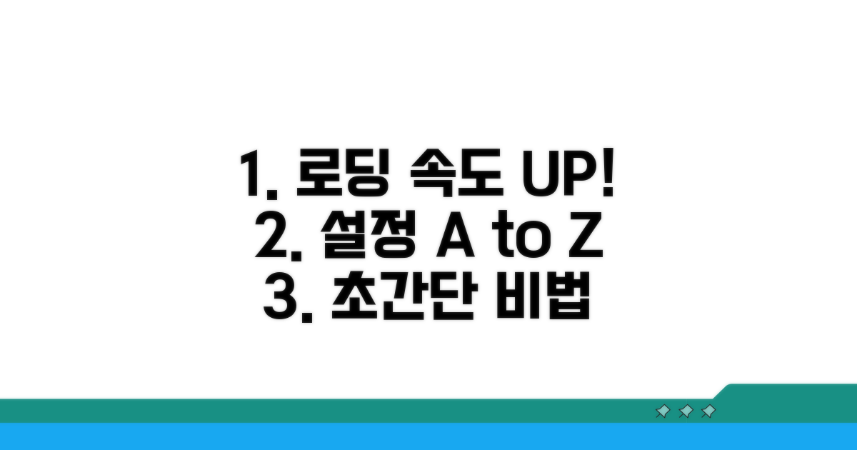 빠른 로딩 위한 설정 방법 총정리