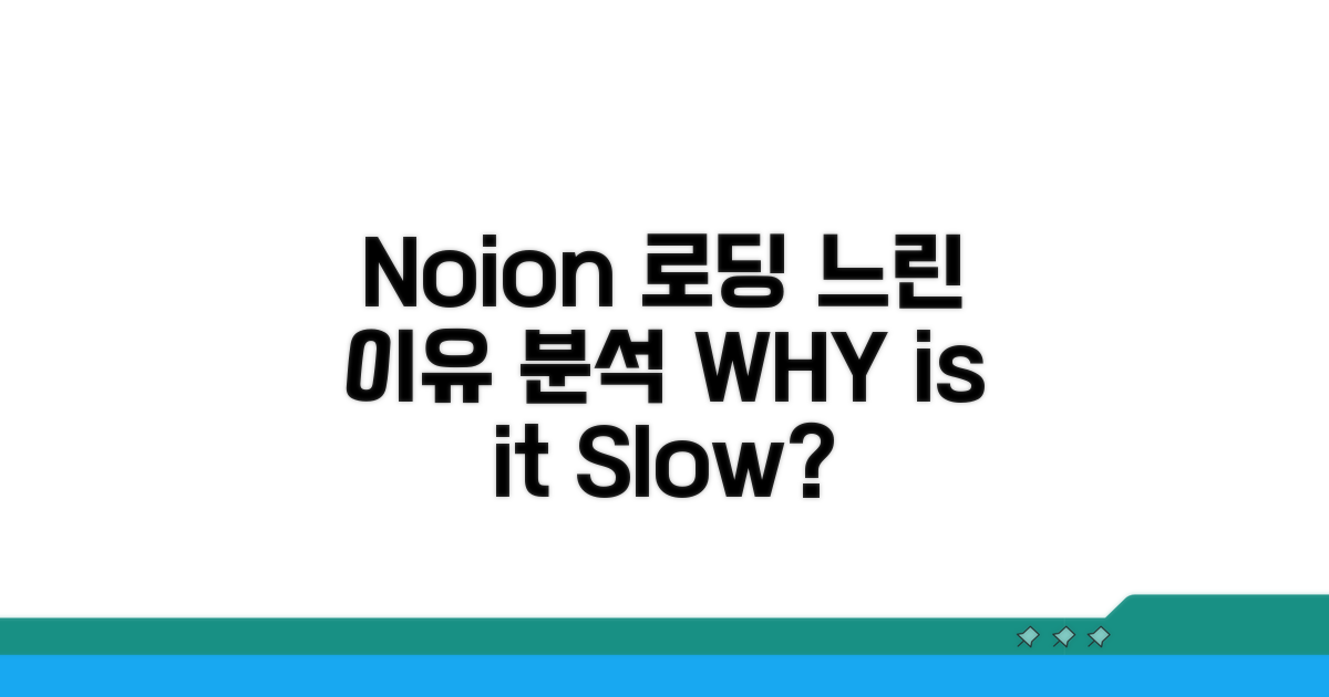 Noion 데이터 로딩 느린 이유 분석