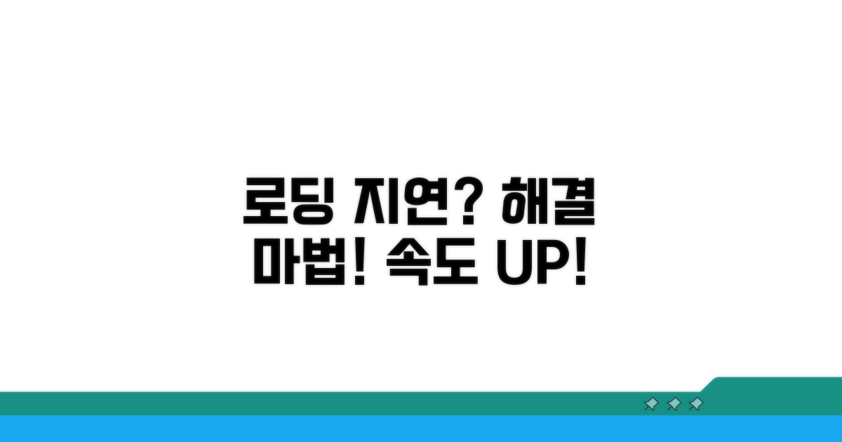 페이지 로딩 지연, 이렇게 해결해요