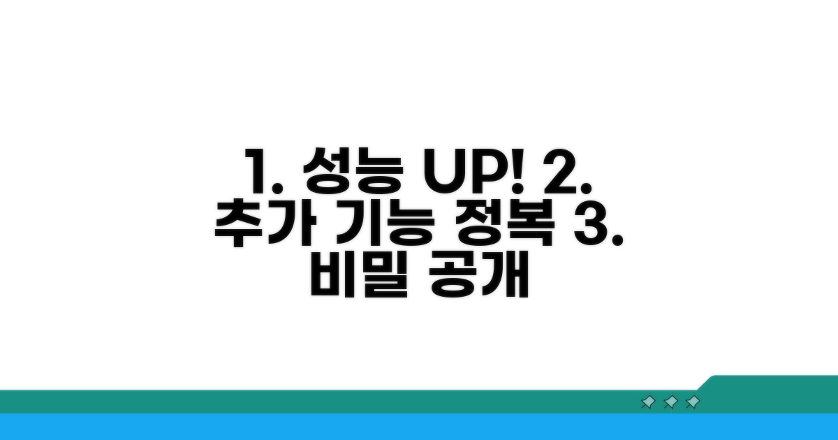 성능 향상 위한 추가 기능 활용법