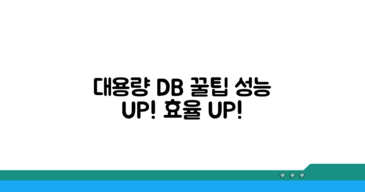 대용량 데이터베이스 관리 꿀팁