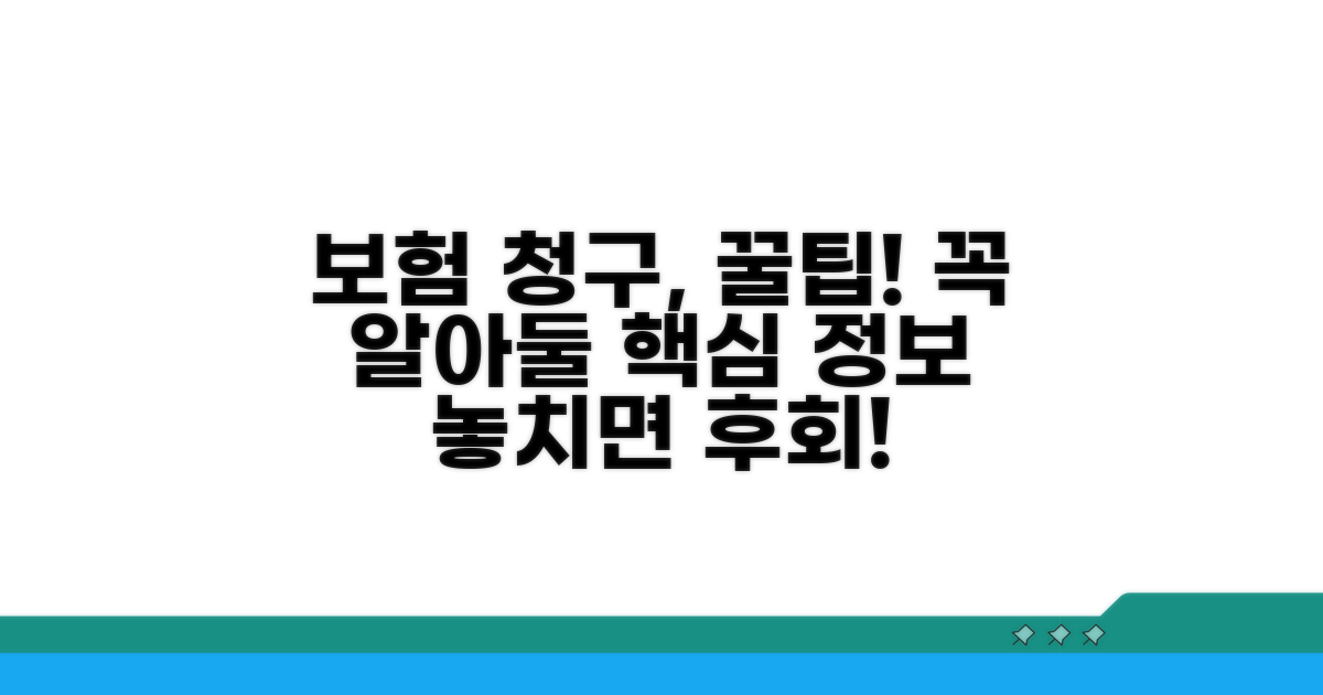 보험 청구 시 알아야 할 핵심 정보