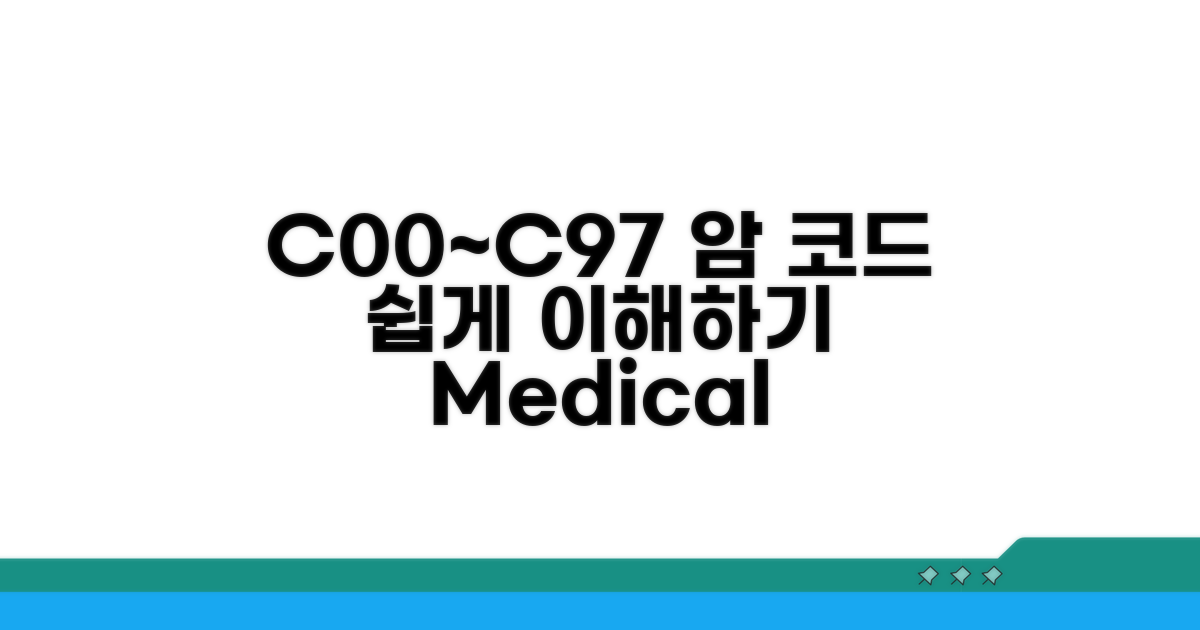 C00~C97 암 진단코드 쉬운 이해